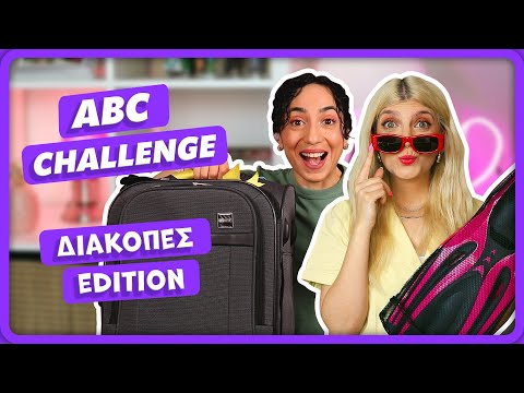 Πήραμε δώρο από κάθε γράμμα! 👀 ABC challenge || fraoules22