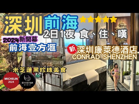 【深圳自由行2024】前海2日1夜食住嘆行程懶人包 ｜深圳康萊德酒店 Conrad Shenzhen｜前海壹方滙｜萬象前海 MIXC｜黑珍珠餐廳｜米芝蓮餐廳｜椿廬｜炳胜私廚