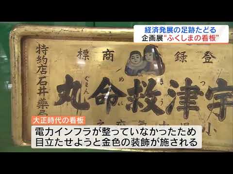 経済発展のシンボル　明治から昭和の‶看板″集めた企画展　福島