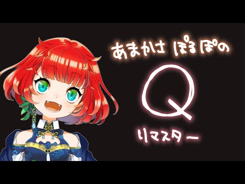 【#Q REMASTERED 】頭脳明晰なのでいけるはず【初見】