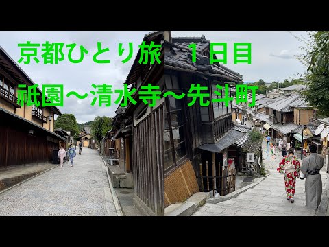 京都ひとり旅2021夏【ワーケーション】祇園／清水寺／先斗町