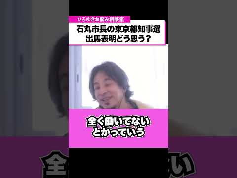 僕が石丸市長を応援する理由【ひろゆきお悩み相談室】 #shorts#ひろゆき #切り抜き #相談