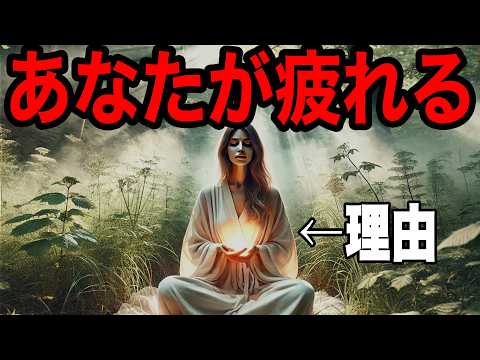 なぜあなたは疲れやすいのか？気づいていない癒しの才能を解き放つ【エンパス・HSP】