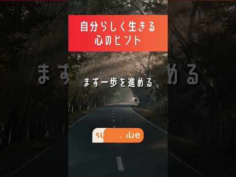 【自分らしく生きる心のヒント】まず一歩を進める #shorts #名言 #引き寄せの法則 #人生