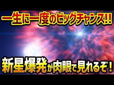 【見逃し厳禁】2024年は北極星よりも明るい新星爆発が肉眼で見れることが判明！80年ぶりの大チャンス！【ゆっくり解説】