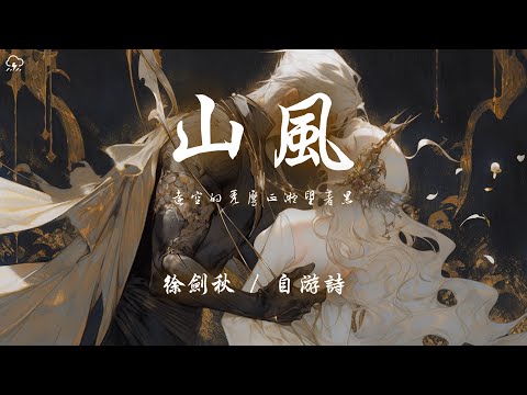 徐劍秋/自游詩 - 山風「遠空的禿鷹正凝望著黑」【動態歌詞/PinyinLyrics】♪