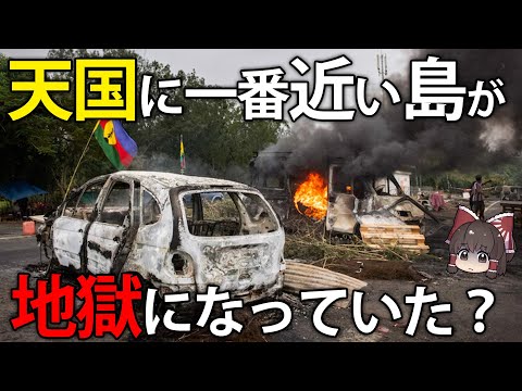 かつて天国に一番近い島と呼ばれたニューカレドニアが、地獄になった理由【ゆっくり解説】