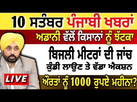 LIVE 🔴  10 ਸਤੰਬਰ Today Punjabi News II  BUDGET PUNJAB NEWS , Bhagwant Mann | Breaking News