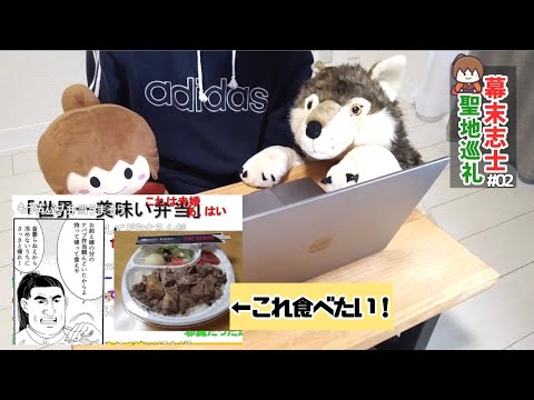 聖地巡礼 | ケバブ弁当が食べたい【幕末志士のネカマのグルメ】