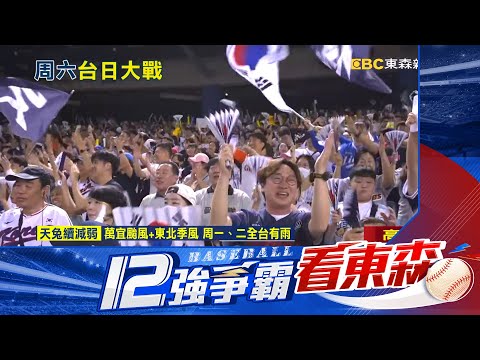 【12強】12強賽日本6：3戰勝韓國！暫與中華隊並列B組第1@newsebc