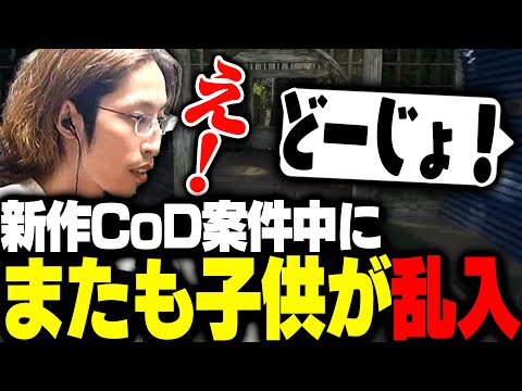 新作CoD案件中に、またも子供の乱入があり焦るSHAKA【CoD:BO6】