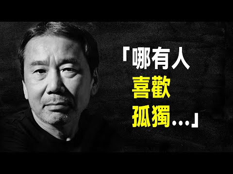 那些年，我們讀过的村上春樹 | 村上50句語錄