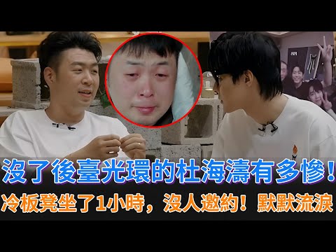 四公分組，沒了後臺光環的杜海濤有多慘？冷板凳做了1小時，沒有一個隊長邀約！眼角噙着淚水，差點哭了！#披荊斬棘的哥哥 #披荊斬棘 #披哥4 #杜海濤 #付辛博 #李克勤 #李佳琦 #韋禮安 #胡夏