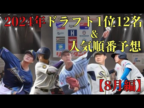 2024年ドラフト1位12人予想&人気ランキング予想【8月編】