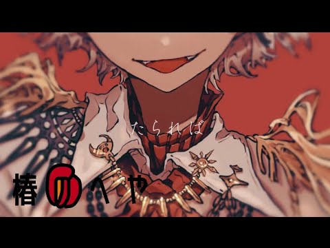 ジンクス/歌ってみた ver.椿