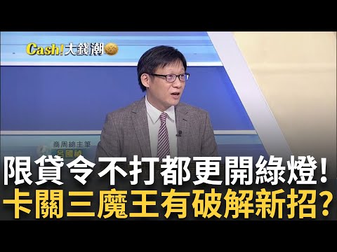 479萬老屋改建春天到!商周總主筆揭"都更列車"加速 建商.地主從敵人變戰友!卡關3大巨石一一被破解!｜王志郁 主持｜20241010| Catch大錢潮 feat.呂國禎