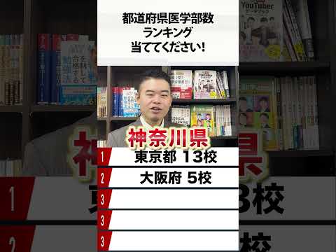 都道府県医学部数ランキング、当ててください！