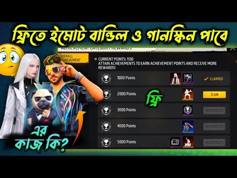 ফ্রিতে ইমোট বান্ডিল ও গানস্কিন🤩 নিয়ে নাও | Free Fire New Event | Free Fire New Achievement Event