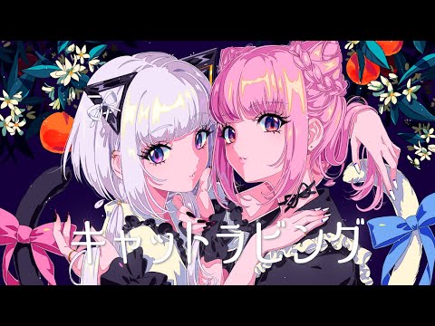 【音楽的同位体可不】キャットラビング / 花譜 feat. 可不(KAFU)