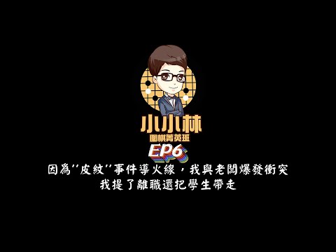 【小小林Podcast】EP6-因為''皮紋''事件導火線，我與老闆爆發衝突，我提了離職還把學生帶走