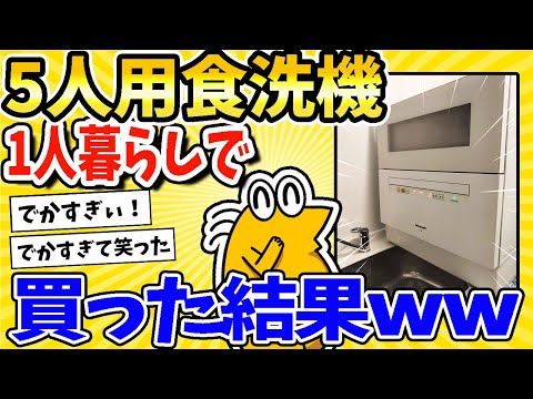 【2ch面白いスレ】１人暮らしなのに５人用食洗機買った結果www