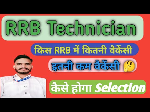 RRB Technician || किस RRB में कितनी वैकेंसी || इतनी कम वैकेंसी 🤔 || कैसे होगा Selection