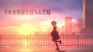 花譜 #91「それを世界と言うんだね」【オリジナルMV】