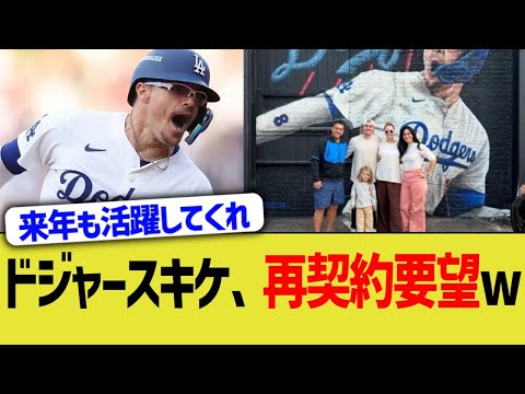 ドジャースキケ、再契約要望ww