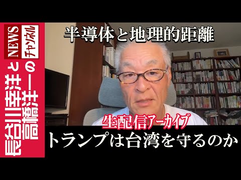 【トランプは台湾を守るのか】『半導体と地理的距離』