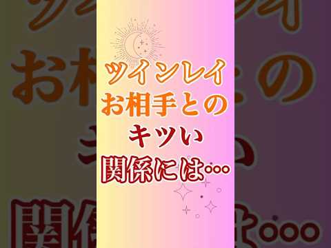 【ツインレイ】お相手とキツイ関係になりますよね、そんな時には… #ツインレイ #ツインレイサイレント #音信不通 #ツインレイ統合 #ツインレイの覚醒