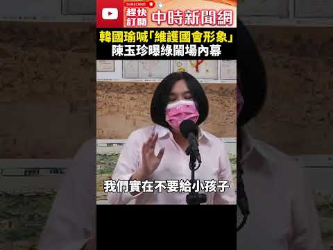 審財劃法爆衝突！韓國瑜喊話「維護國會形象」　陳玉珍曝民進黨鬧場「內幕」 @ChinaTimes #shorts #陳玉珍 #財劃法 #委員會 #立法院 #立委 #國民黨 #民進黨 #陳其邁 #韓國瑜