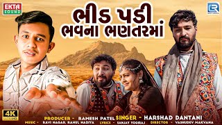 Bhid Padi Bhavna Bhantarma (Full Video) | Harshad Dantani | Gujarati Sad Song | Trending Song