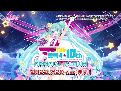 初音ミク「マジカルミライ」10th Anniversary OFFICIAL ALBUM CM