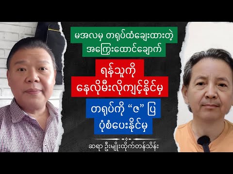 အထူးအရေးကြီး - Sayar MHTT Talk show