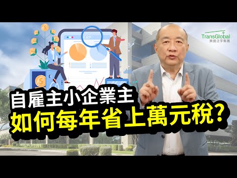 【美國稅務】企業省稅! 自雇主小企業主省稅法則 如何每年省上萬元稅金?｜開公司節稅? 投資收益減稅? 善用退休計畫省稅?｜自雇主及企業老闆 2024年終稅務大解析_泛宇全美講座立即報名