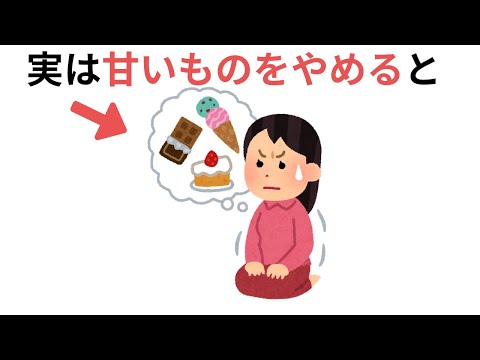 甘いものをやめると（有料級の雑学）