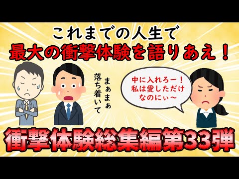 【衝撃体験総集編】人生で最大の衝撃体験を語れ！衝撃体験総集編PART33【修羅場】ゆっくり解説