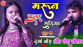 मरून कलर सड़िया |दुर्गा बॉस शेरा लोहार स्टेज शो| Maroon Colour sadiya| #Durga_Boss_Shera_Lohar