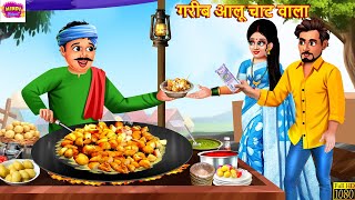 गरीब आलू चाट वाला | Gareeb Aloo Chaat Wala | Hindi Kahani | Moral Stories | Hindi Moral Story |Story