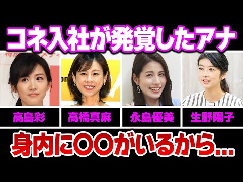 コネ入社が発覚したアナウンサー１１選