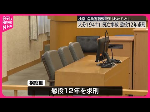 【懲役12年求刑】“時速194キロ死亡事故”  検察「危険運転致死罪」にあたるとし 大分