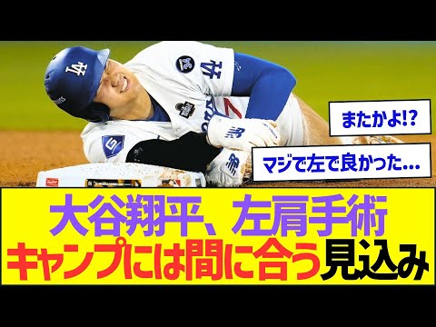 大谷翔平、左肩手術も来季キャンプには間に合う見込みww【プロ野球なんJ反応】