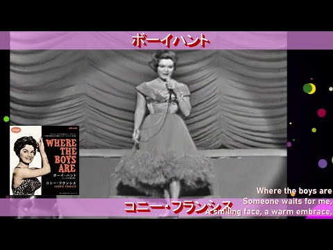 コニー　フランシス「ボーイハント　Where The Boys Are」　Connie Francis