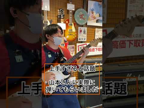 【島村楽器】カルマ/ BUMP OF CHICKEN が上手すぎると話題のスタッフ山本さんにもう一度弾いてもらったら… #shorts #島村楽器 #ストラップの長さ