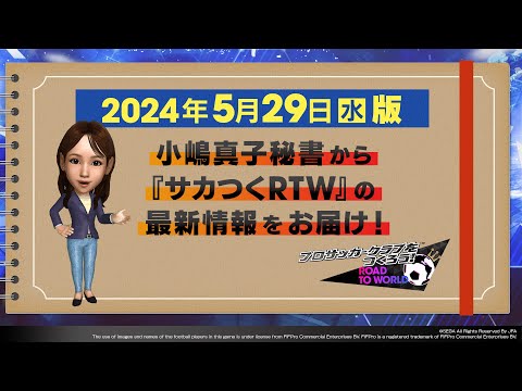 『サカつくRTW』小嶋秘書からのお知らせ_2024年5月29日版