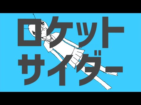 【可不】ロケットサイダー/ナユタン星人 covered by kafu【CevioAI】