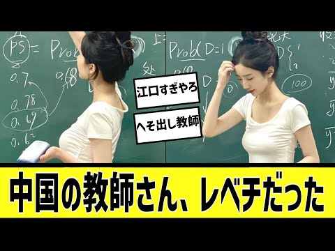 中国の教師さん、格の違いを見せつけるに対する2chの反応まとめ【なんＪ2chまとめ】#なんJ#2chまとめ#ネットの反応