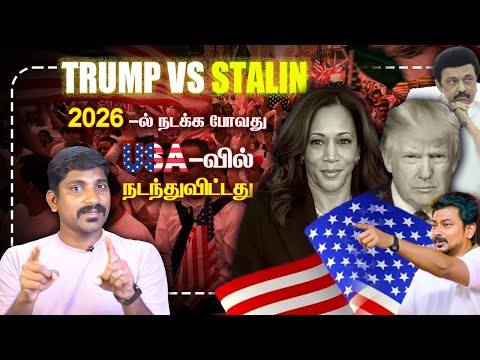 தமிழ்நாட்டை எச்சரிக்கும் Trump | Trump vs Stalin 2026 | USA Election Twist Explained | TP