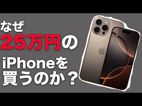 25万円のiPhoneを買う理由