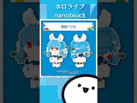 【ホロライブグッズ】ホロライブ nanoblock #hololive #ホロライブ#nanoblock#兎田ぺこら#不知火フレア#白銀ノエル#宝鐘マリン#gen3#ナノブロック